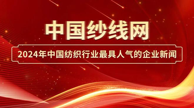 行业关注 重磅！2024年中国纺织行业最具人气的企业新闻征稿