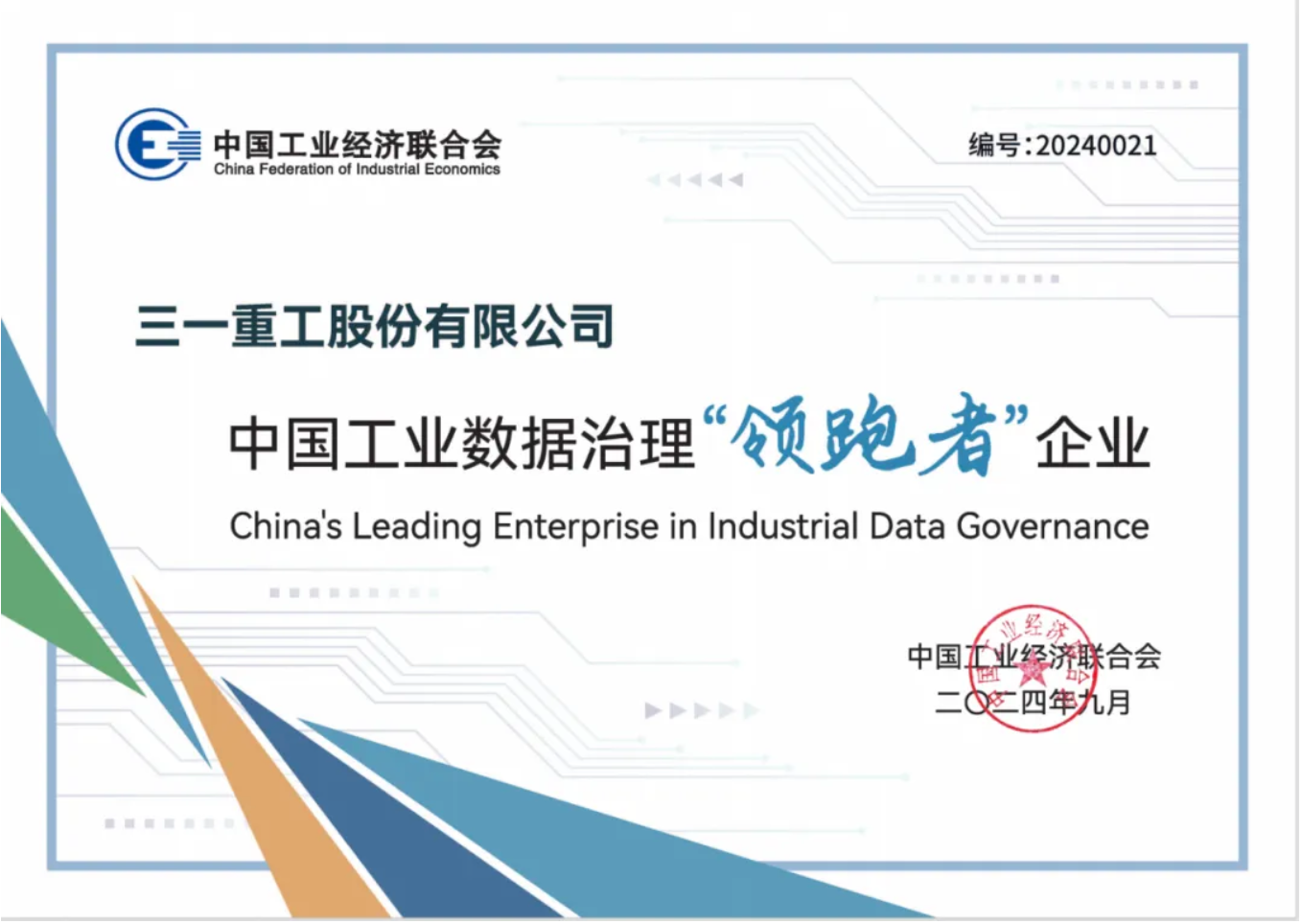 |国际利来官网中国工业数据治理优秀企业系列报道五：三一重工股