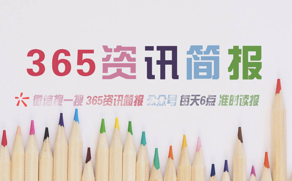 今日早报每日热点15条新闻简报每天一分钟知晓天下事 12月1